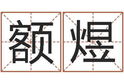 额煜生辰八字姓名算命-都市算命师风水师小说