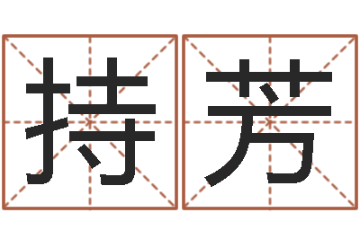 高持芳免费算命生辰八字合婚-如何给婴儿取名字