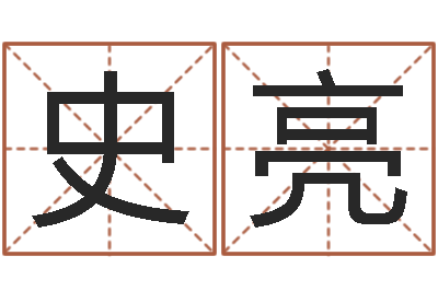 史亮婚姻测试打分-宅基地建房审批手续