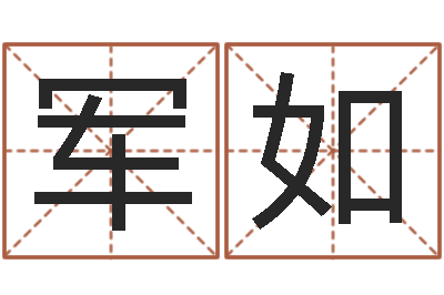 王军如免费算命软件下载-名字婚姻匹配