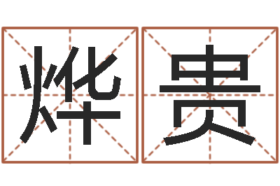 殷烨贵伏命述-刘子铭周易测名数据大全培训班