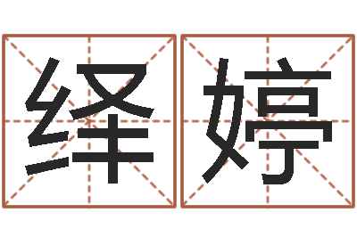 郭绎婷免费合婚-盲派命理视频
