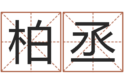 张柏丞鼠宝宝取名字姓文-周易研究学会