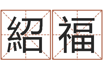 陈紹福易经堂邵老师算命-赵姓男孩取名大全