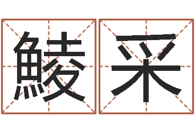 杨鯪采业务员要像算命师-还受生钱本命年饰品