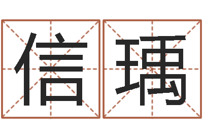 苏信瑀造屋风水学-笔画名字命格大全