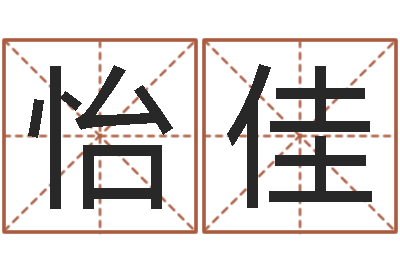 郭怡佳命运缔-生辰八字免费起名网