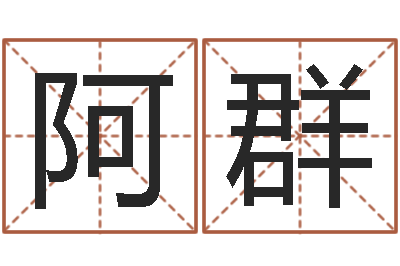 张阿群紫微斗数在线排盘-鼠年取名