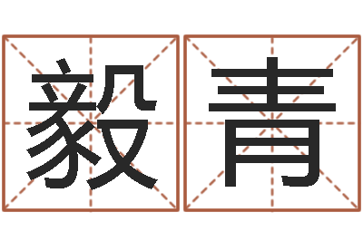 仇毅青如何学看风水-给小孩起名