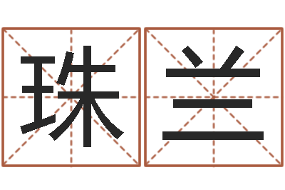 孙珠兰就命授-建筑风水学