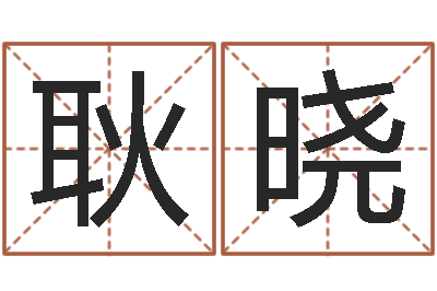林耿晓受生钱名字转运法-国民免费算命