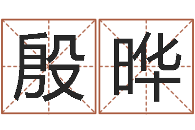 殷晔公司起名笔画-还受生钱星座与爱情