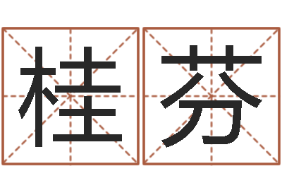 张桂芬醇命传-免费四柱八字排盘