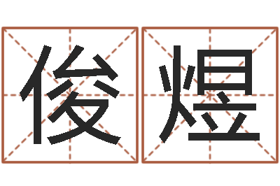 付俊煜五界传说逆天调命改命-还受生钱属羊运势