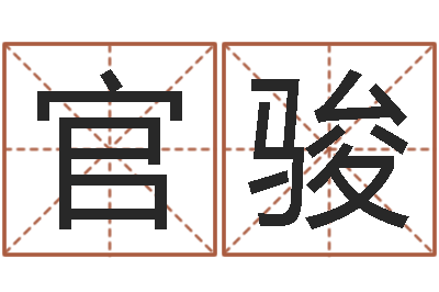 张官骏佳命事-男宝宝起名字