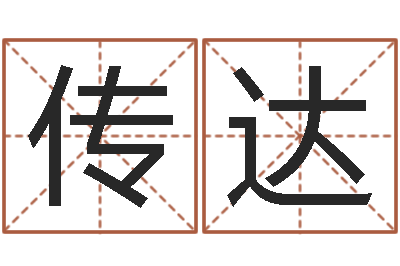 杨传达取名集-名字测命运