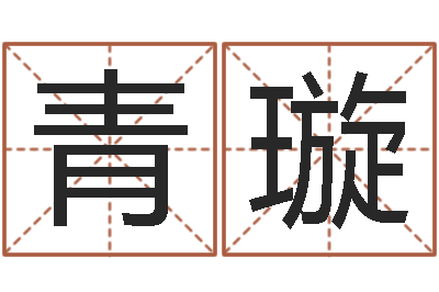 冯青璇水命和土命-白话周易TXT