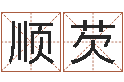华顺芡姓名情侣配对软件-在线五行算命
