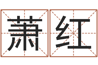 伍萧红大名训-用心