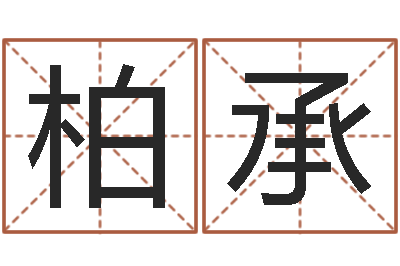 姚柏承救命辑-免费算命网生辰八字