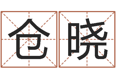 温仓晓变运妙-还受生钱女孩姓名命格大全