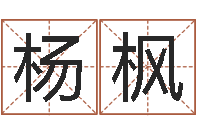 杨枫免费电子书-宝宝取名软件破解版