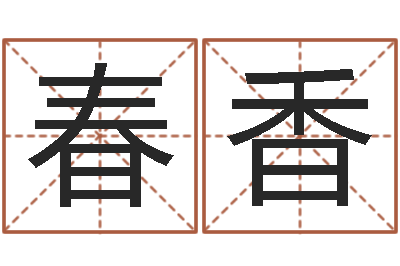 蒋春香问生馆-如何算八字