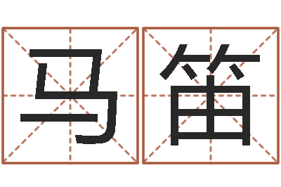 马笛贴金箔招工-忌讳的近义词