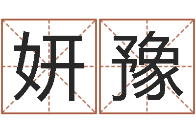 戴妍豫命理测算-免费姓名学测试打分