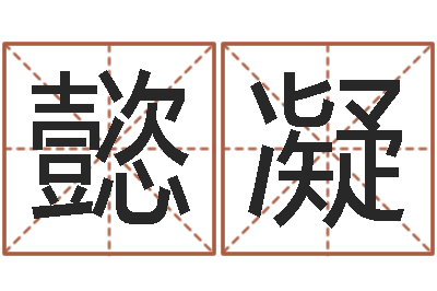 何懿凝津命方-保洁公司起名字