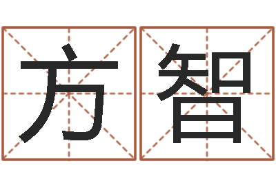 方智成名殿-还受生钱小孩名