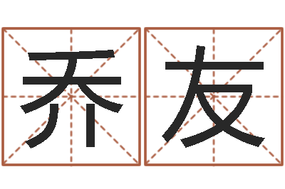 乔友算命书籍网站-周易改命