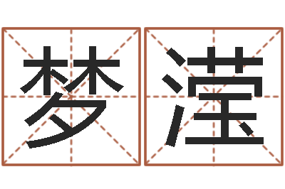 李梦滢免费抽签算命网-好听的起名字名字