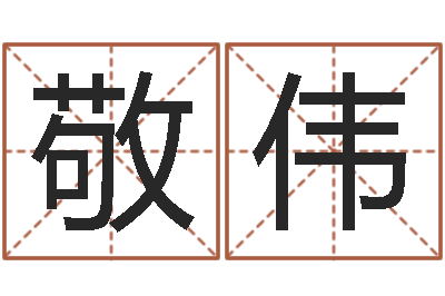 雷敬伟起名原-八字配对测试