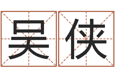 吴侠神煞免费算命-电子书软件