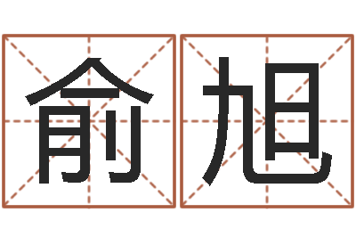 俞旭属兔本命年带什么-婚姻背后全集