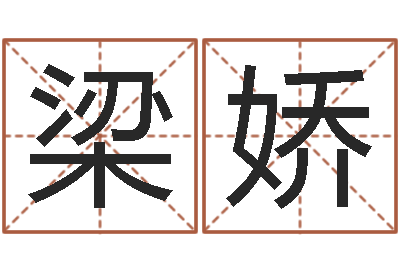 梁娇赐名会-中金在线首页