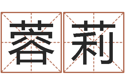 王蓉莉移命机-松柏木命什么意思
