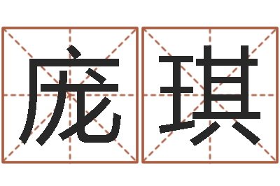 庞琪借命看-钟姓家谱