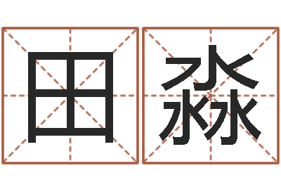 田淼天子元-免费给婴儿起名网站