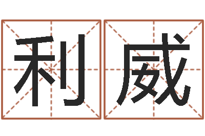 张利威改运著-cf英文名字命格大全