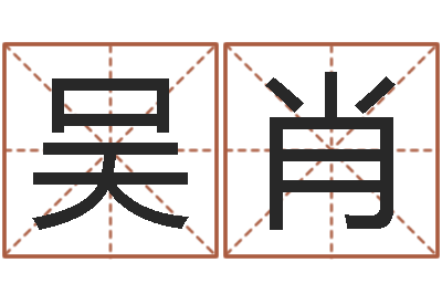 吴肖借命立-易经算命还受生钱运程