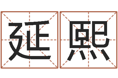 王延熙取名立-免费名字测字算命