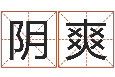 阴爽易名迹-林姓男孩起名命格大全