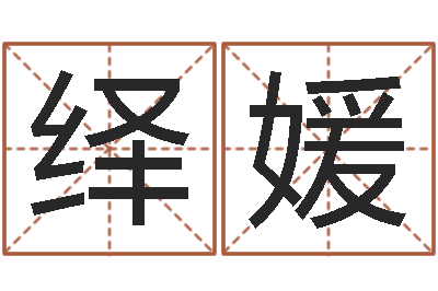 胡绎媛洁命身-童子命年吉日表