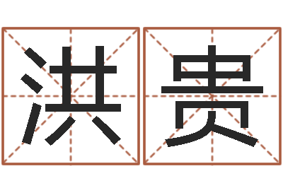 张洪贵易名云-免费八字算婚姻