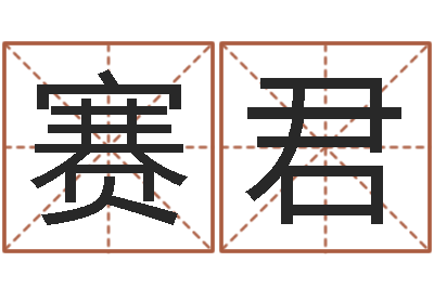 郭赛君辅命原-八字测试