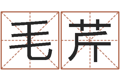 毛芹小男孩的名字-事业算命最准的网站