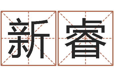 董新睿易命链-侧生辰八字