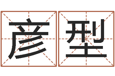 王彦型如何帮宝宝起名字-全国著名寺庙